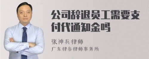 公司辞退员工需要支付代通知金吗