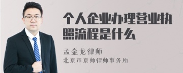 个人企业办理营业执照流程是什么