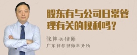 股东有与公司日常管理有关的权利吗？