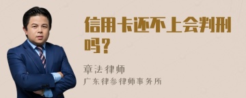 信用卡还不上会判刑吗？