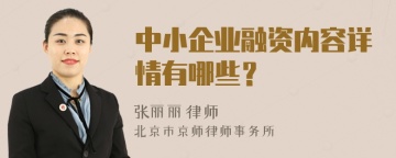 中小企业融资内容详情有哪些？