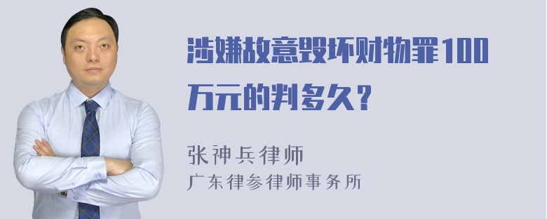 涉嫌故意毁坏财物罪100万元的判多久？