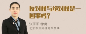 反对权与绝对权是一回事吗？