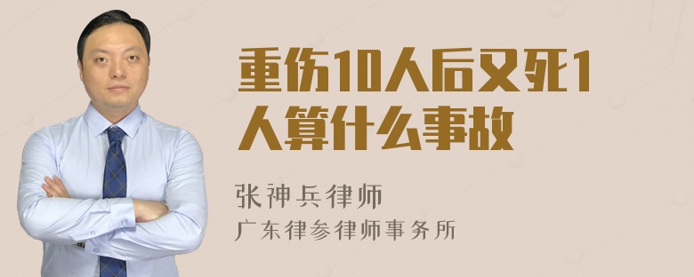 重伤10人后又死1人算什么事故