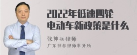 2022年低速四轮电动车新政策是什么