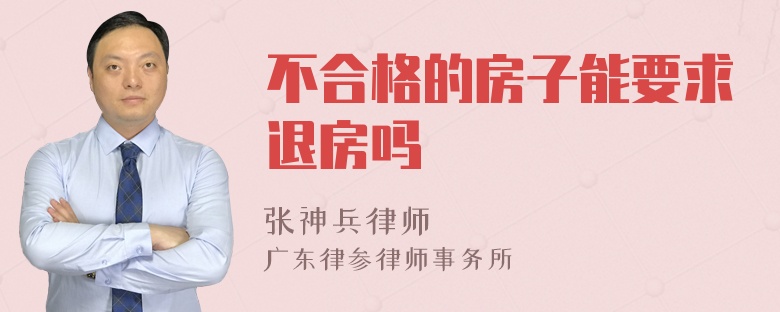 不合格的房子能要求退房吗