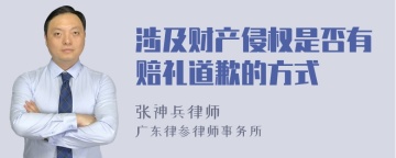 涉及财产侵权是否有赔礼道歉的方式