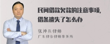 民间借款欠款的注意事项,借条遗失了怎么办