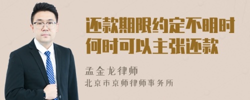 还款期限约定不明时何时可以主张还款