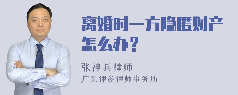 离婚时一方隐匿财产怎么办？