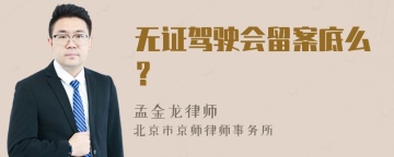 无证驾驶会留案底么？