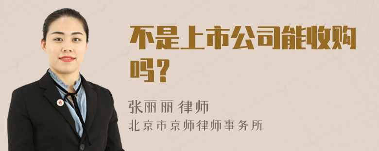 不是上市公司能收购吗？