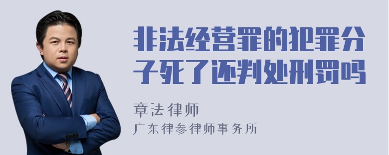 非法经营罪的犯罪分子死了还判处刑罚吗