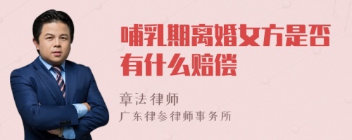 哺乳期离婚女方是否有什么赔偿