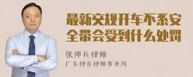 最新交规开车不系安全带会受到什么处罚