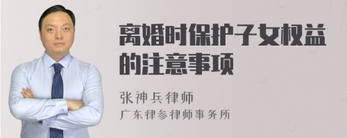 离婚时保护子女权益的注意事项