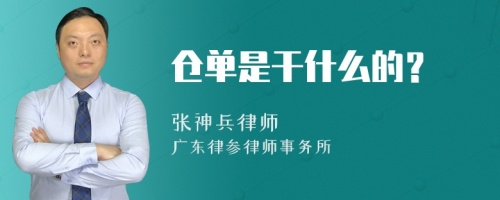 仓单是干什么的？