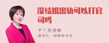 没结婚出轨可以打官司吗