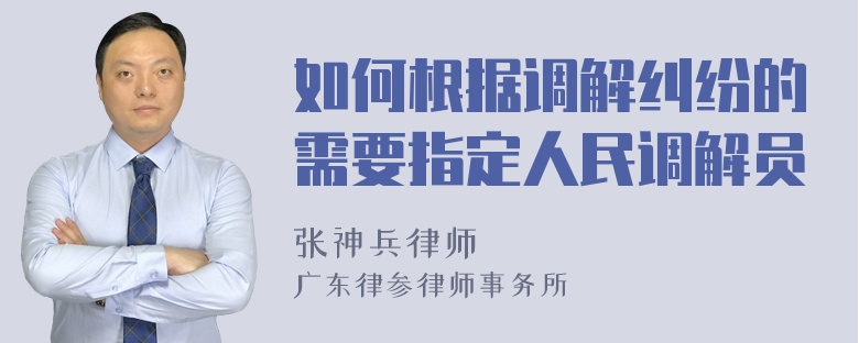 如何根据调解纠纷的需要指定人民调解员