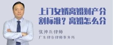 上门女婿离婚财产分割标准？离婚怎么分