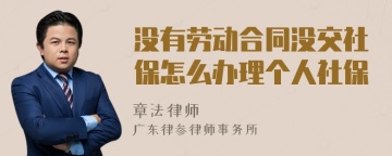 没有劳动合同没交社保怎么办理个人社保