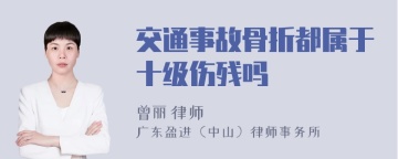 交通事故骨折都属于十级伤残吗