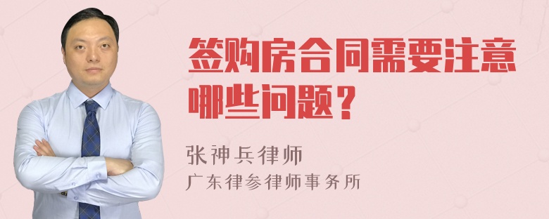 签购房合同需要注意哪些问题？