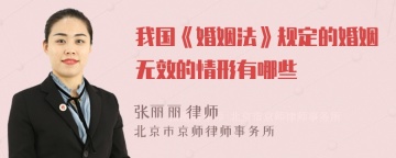 我国《婚姻法》规定的婚姻无效的情形有哪些