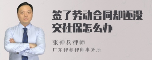 签了劳动合同却还没交社保怎么办