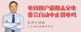 电网用户逾期未交电费会自动中止供电吗