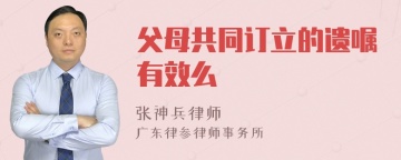 父母共同订立的遗嘱有效么