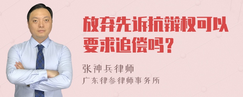 放弃先诉抗辩权可以要求追偿吗？