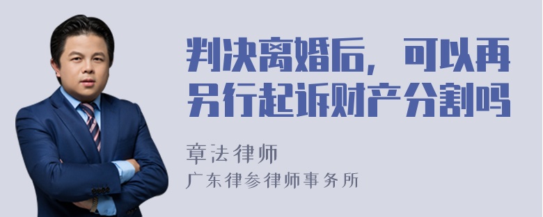 判决离婚后，可以再另行起诉财产分割吗