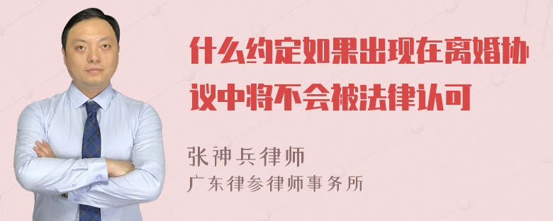 什么约定如果出现在离婚协议中将不会被法律认可