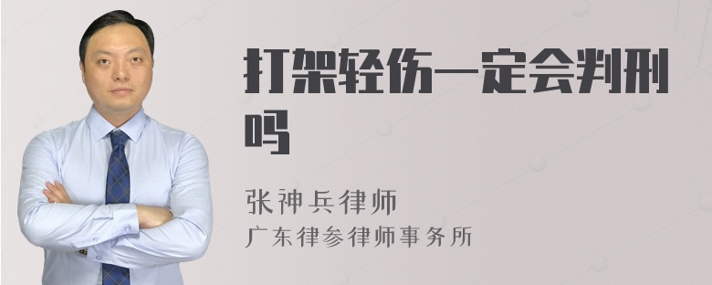 打架轻伤一定会判刑吗