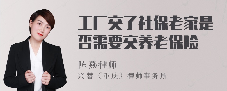 工厂交了社保老家是否需要交养老保险