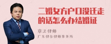 二婚女方户口没迁走的话怎么办结婚证