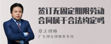 签订无固定期限劳动合同属于合法约定吗