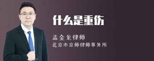 什么是重伤