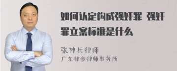 如何认定构成强奸罪 强奸罪立案标准是什么