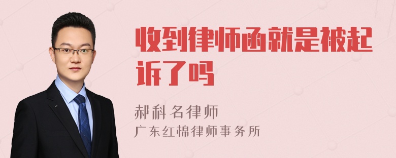 收到律师函就是被起诉了吗