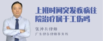 上班时间突发疾病住院治疗属于工伤吗