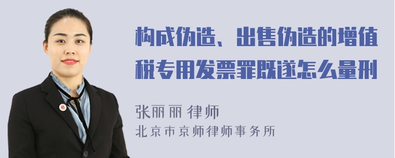 构成伪造、出售伪造的增值税专用发票罪既遂怎么量刑