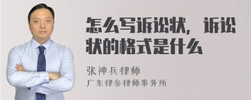 怎么写诉讼状，诉讼状的格式是什么