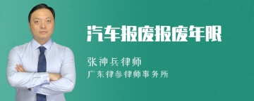 汽车报废报废年限