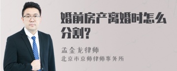 婚前房产离婚时怎么分割?