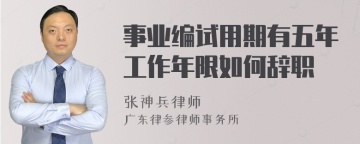 事业编试用期有五年工作年限如何辞职