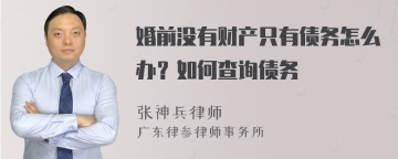 婚前没有财产只有债务怎么办？如何查询债务