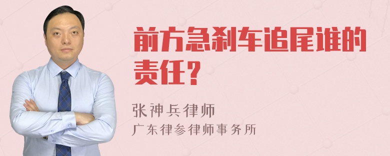 前方急刹车追尾谁的责任？