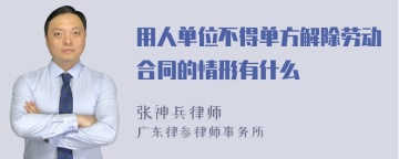 用人单位不得单方解除劳动合同的情形有什么